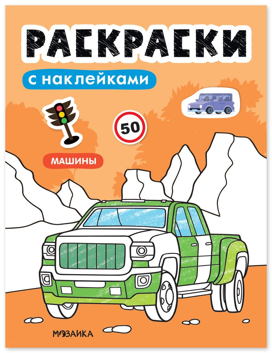 Обложка книги "Раскраски с наклейками. Машины"