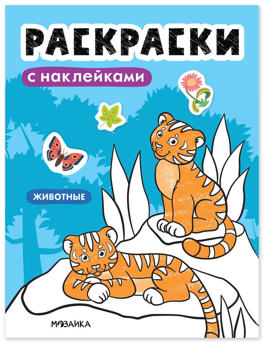 Обложка книги "Раскраски с наклейками. Животные"