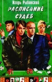 Обложка книги "Расписание судеб"