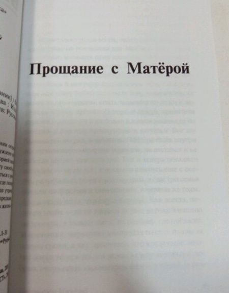 Фотография книги "Распутин: Прощание с Матерой. Пожар"