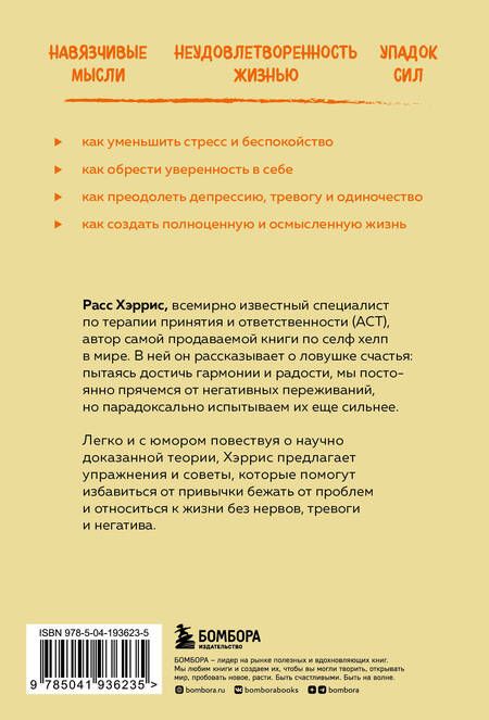 Фотография книги "Расс Хэррис: Ловушка счастья. Как перестать переживать и начать жить (2-е издание, дополненное и переработанное)"