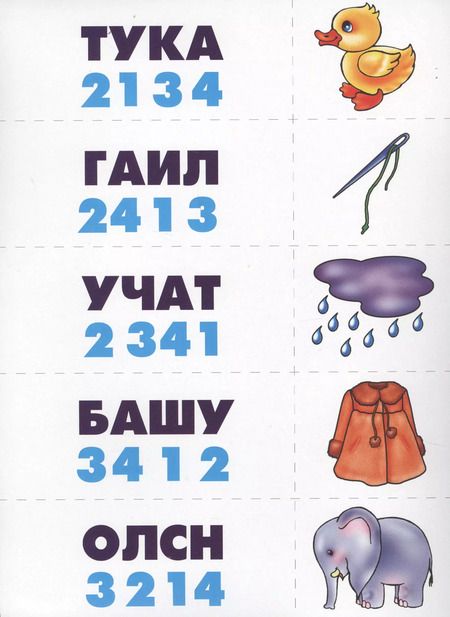 Фотография книги "Расшифруй слова. Развитие внимания, мышления, навыков чтения. Развивающая игра"