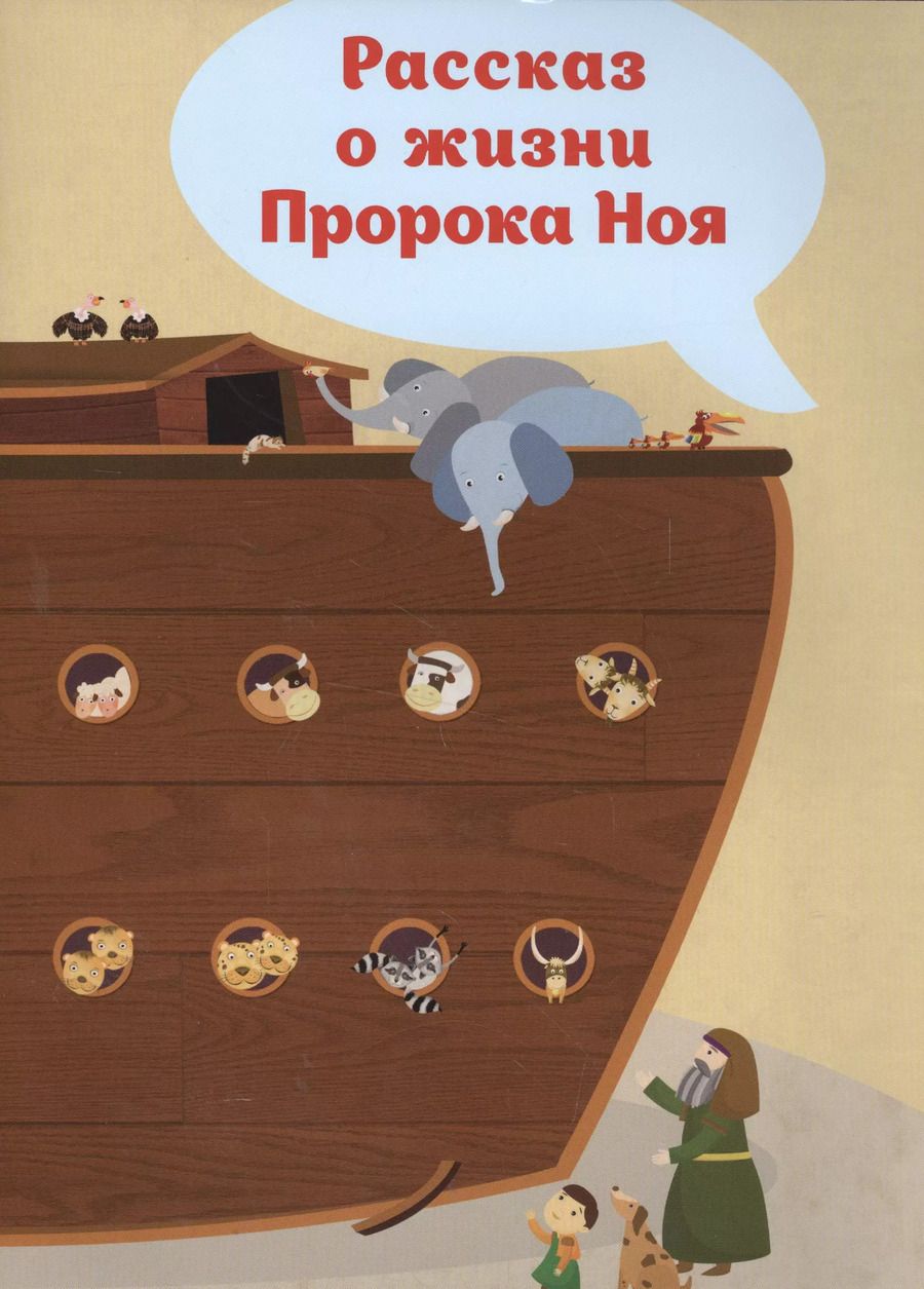 Обложка книги "Рассказ о жизни Пророка Ноя"