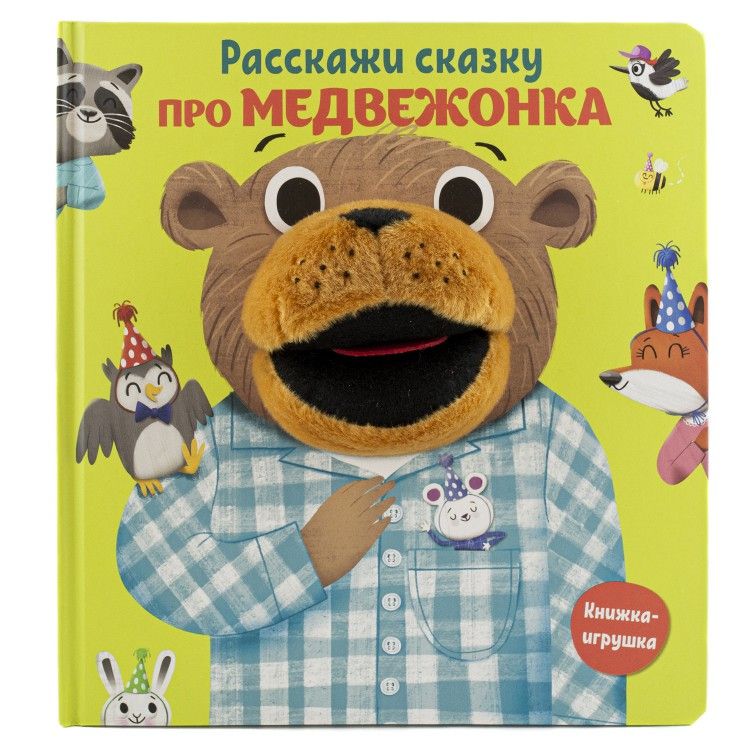 Обложка книги "Расскажи сказку. Про медвежонка"