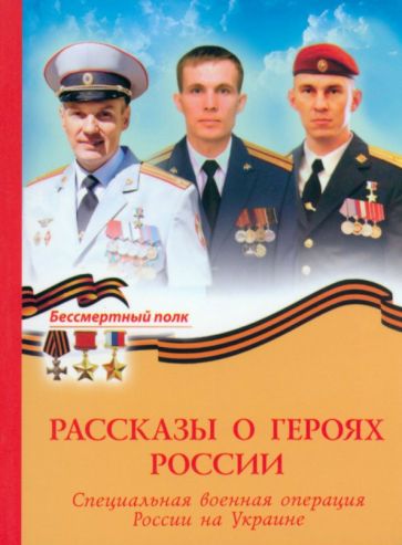 Обложка книги "Рассказы о героях России. СВО России на Украине"