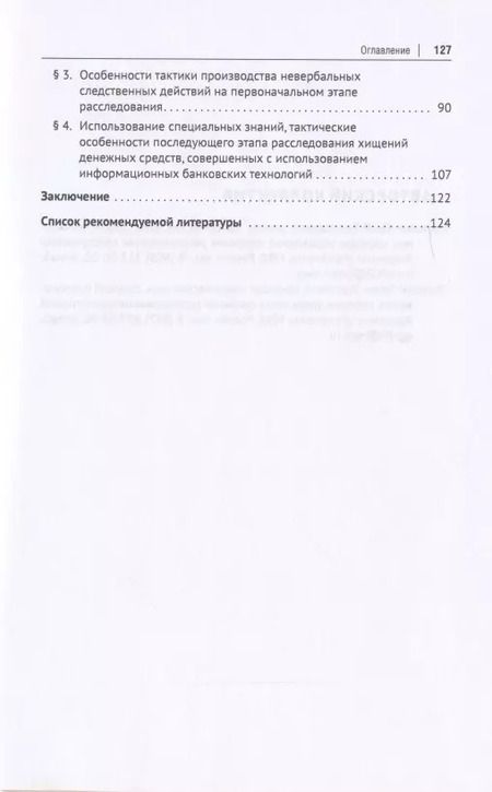 Фотография книги "Расследование хищений денежных средств, совершенных с использованием информационных банковских технологий. Учебное пособие"