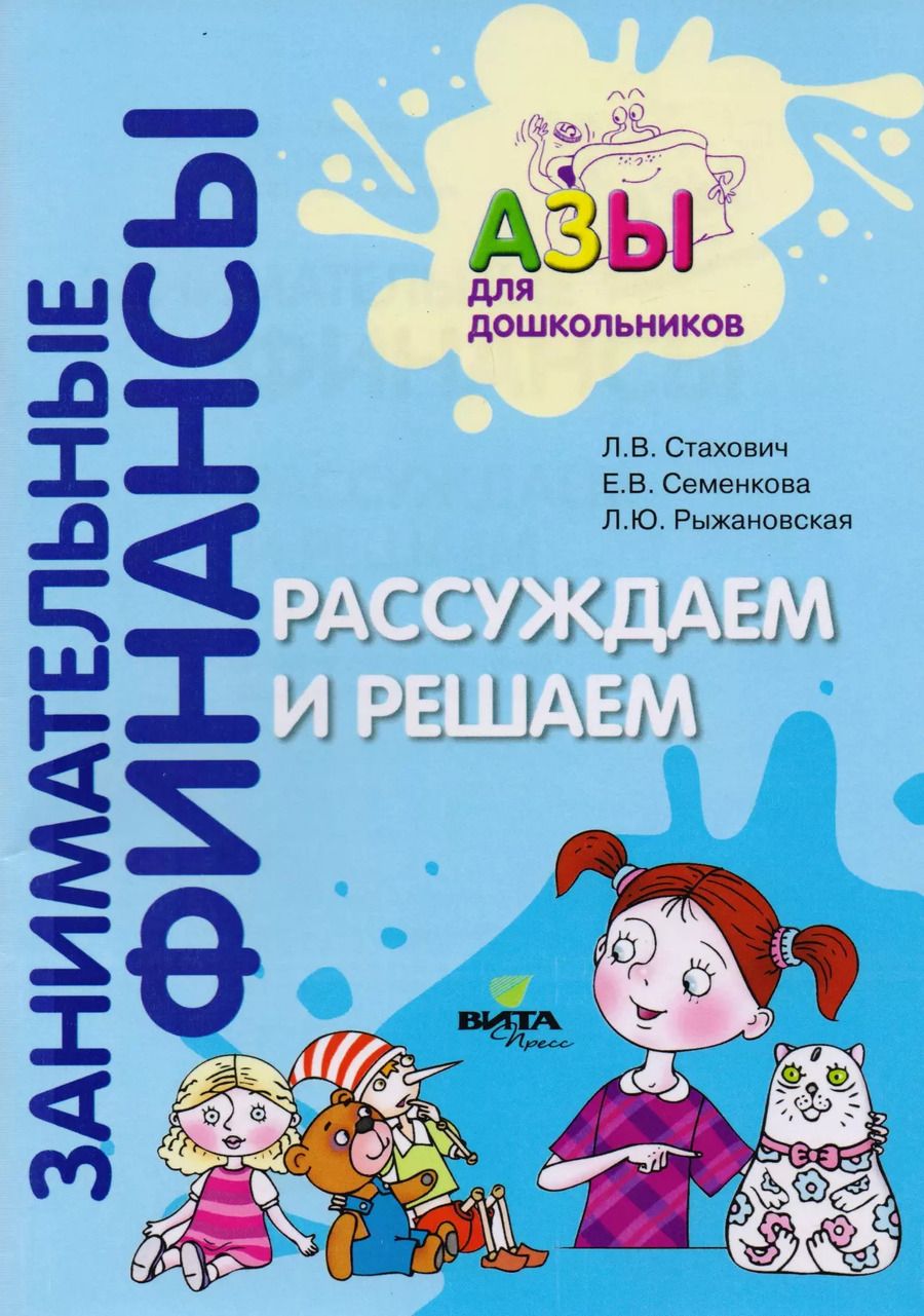 Обложка книги "Рассуждаем и решаем. Пособие для воспитателей дошкольных учреждений"