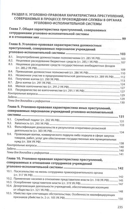 Фотография книги "Расторопов, Пикин, Тараканов: Правовые основы противодействия пенитенциарной преступности. Учебное пособие"