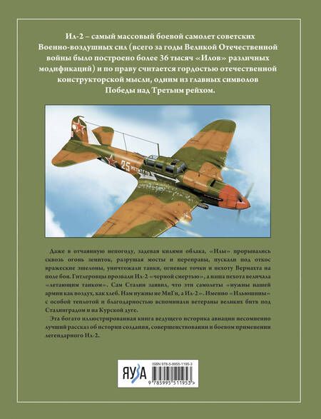 Фотография книги "Растренин: Штурмовик Ил-2. Легендарный «летающий танк» Красной Армии"
