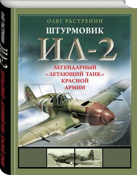 Фотография книги "Растренин: Штурмовик Ил-2. Легендарный «летающий танк» Красной Армии"