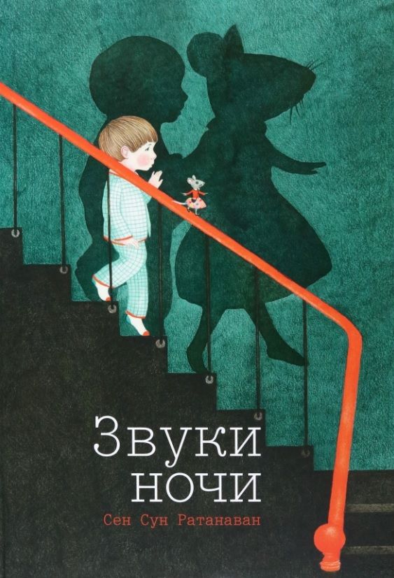Обложка книги "Ратанава: Звуки ночи"