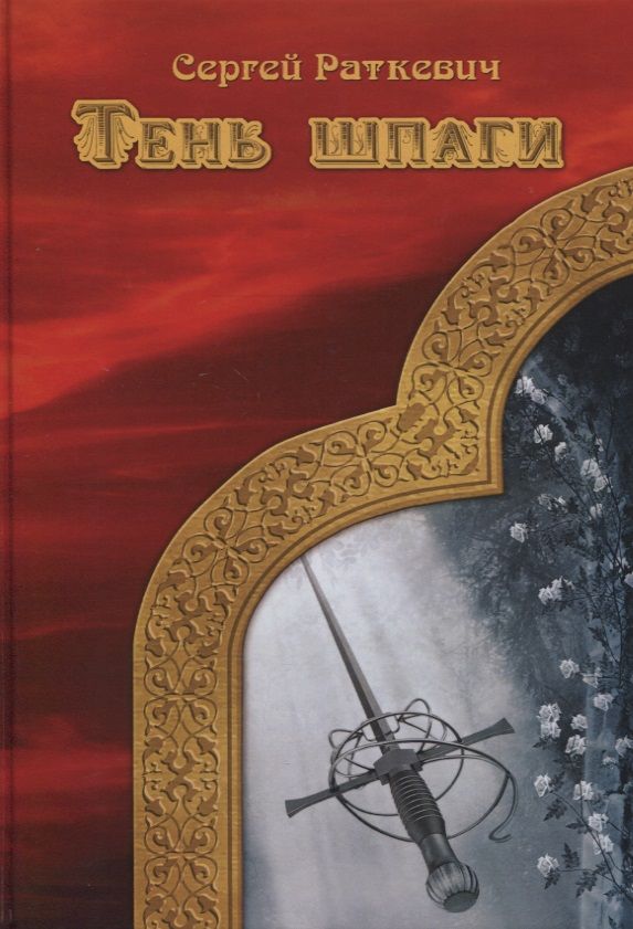 Обложка книги "Раткевич: Тень шпаги"