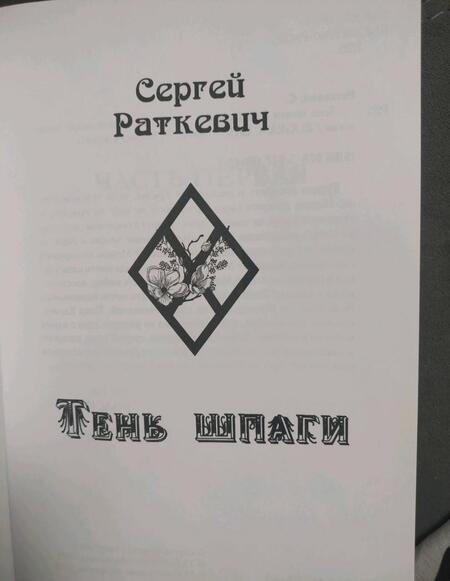 Фотография книги "Раткевич: Тень шпаги"
