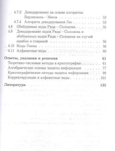 Фотография книги "Рацеев: Математические методы защиты информации и их основы. Сборник задач. Учебное пособие"