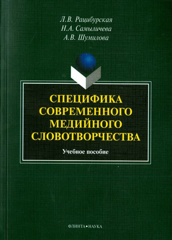Обложка книги "Рацибурская, Сымаличева, Шумилова: Специфика современного медийного словотворчества. Учебное пособие"