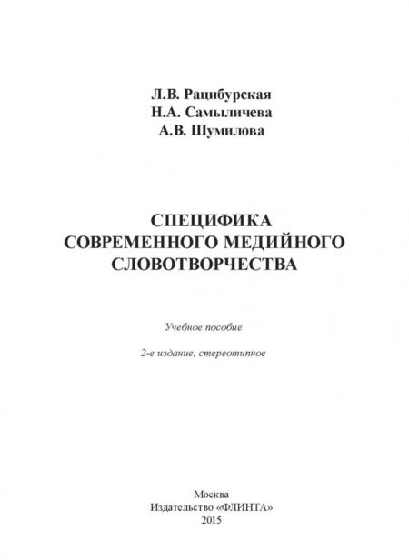 Фотография книги "Рацибурская, Сымаличева, Шумилова: Специфика современного медийного словотворчества. Учебное пособие"