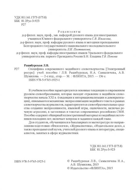 Фотография книги "Рацибурская, Сымаличева, Шумилова: Специфика современного медийного словотворчества. Учебное пособие"
