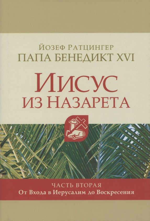 Обложка книги "Ратцингер: Иисус из Назарета. Часть вторая. От Входа в Иерусалим до Воскресения"