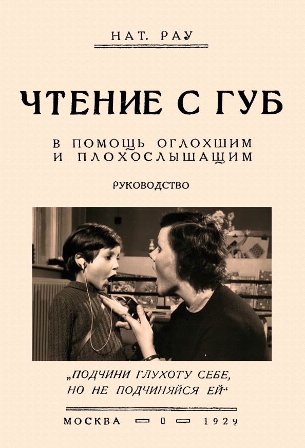 Обложка книги "Рау: Чтение с губ. В помощь оглохшим и плохослышащим"