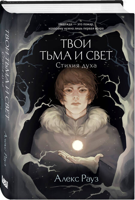 Фотография книги "Рауз: Твои тьма и свет. Стихия духа"