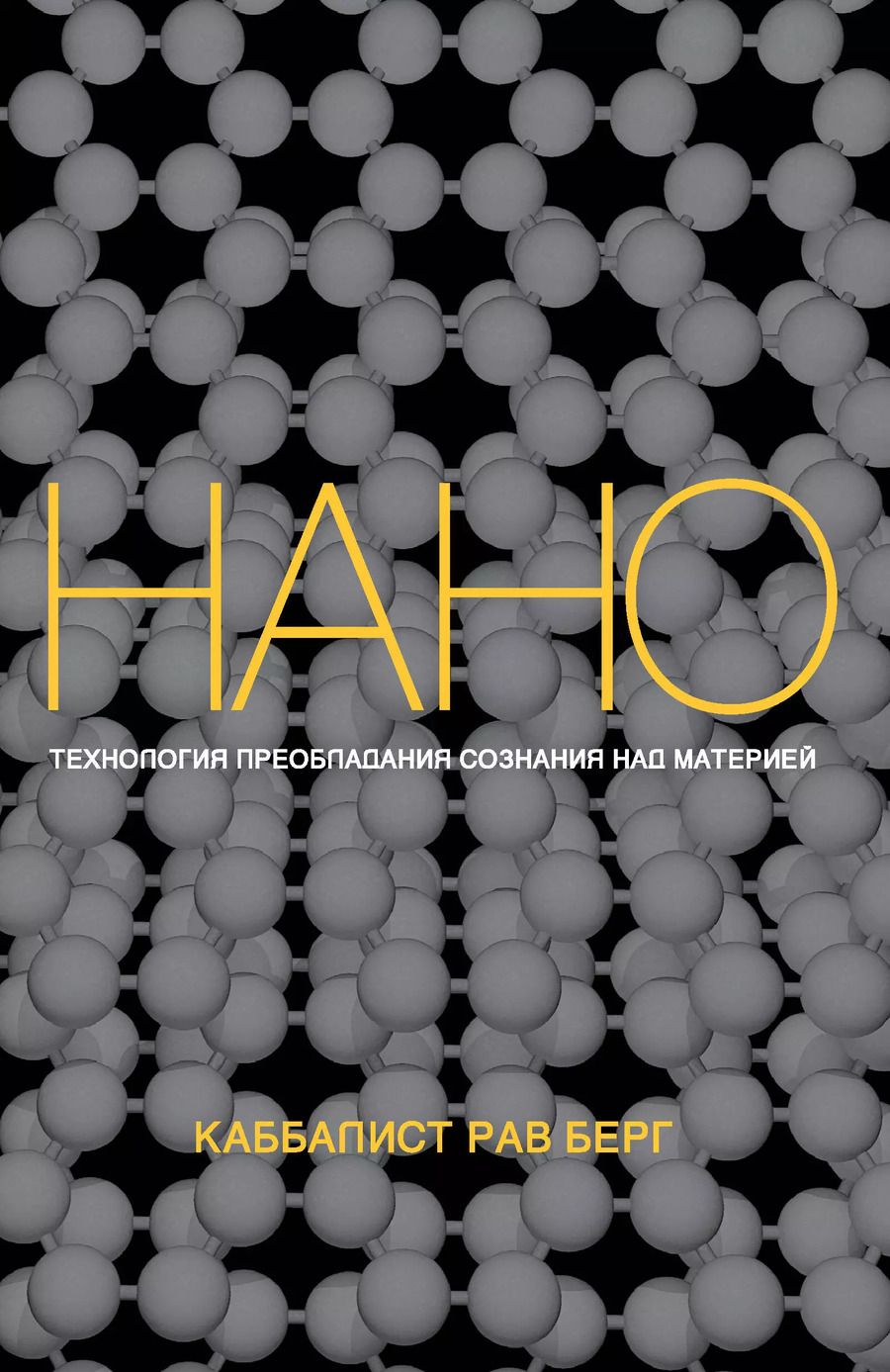 Обложка книги "Рав Берг: Нанотехнология преобладания сознания над материей"