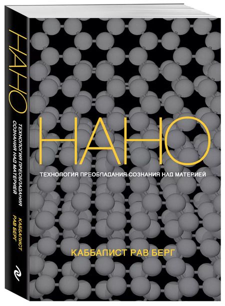 Фотография книги "Рав Берг: Нанотехнология преобладания сознания над материей"