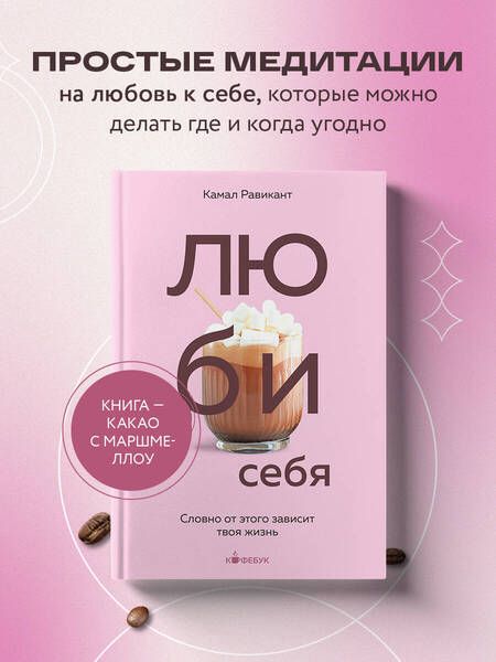 Фотография книги "Равикант: Люби себя. Словно от этого зависит твоя жизнь"