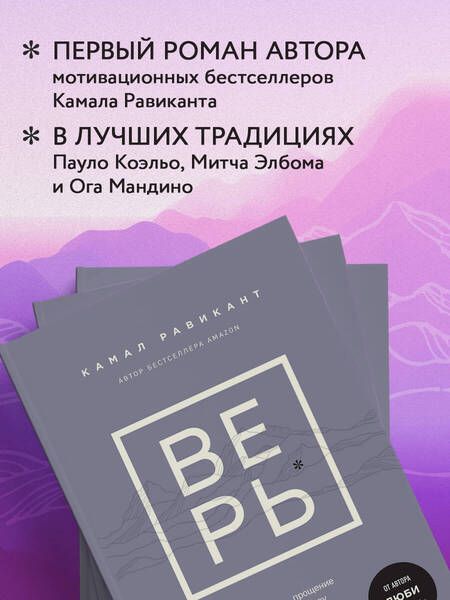 Фотография книги "Равикант: Верь. В любовь, прощение и следуй зову своего сердца"