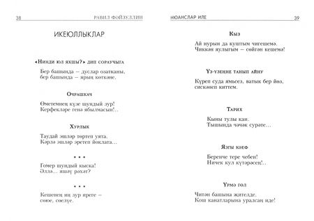 Фотография книги "Равиль Файзуллин: Нюанслар иле"