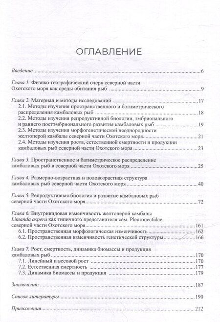 Фотография книги "Равиль Юсупов: Камбала и палтусы (Pleuronectidae) северной части Охотского моря (популяционная биология и развитие)"
