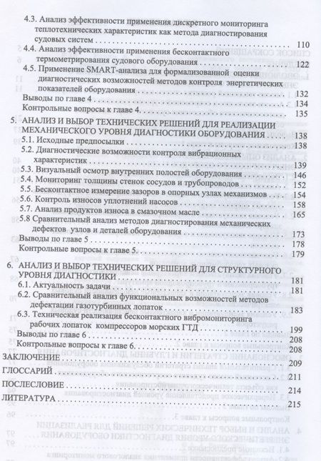 Фотография книги "Равин Александр: Контроль технического состояния судового энергетического оборудования. Учебное пособие для СПО"