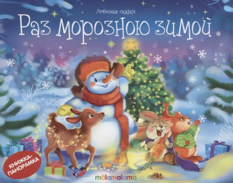 Обложка книги "Раз морозною зимой (книжка-панорамка)"