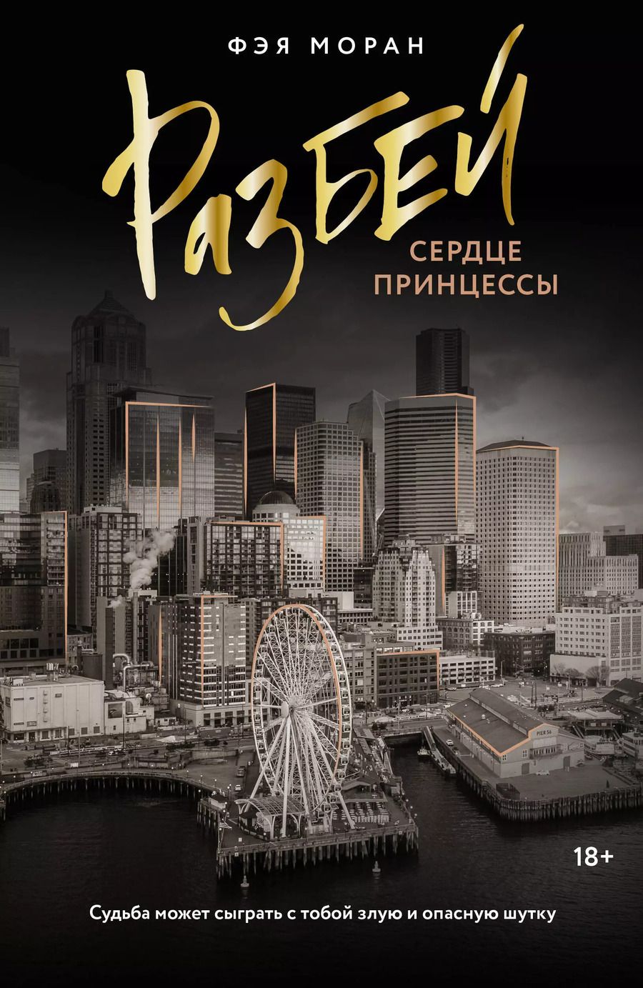 Обложка книги "Разбей сердце принцессы"