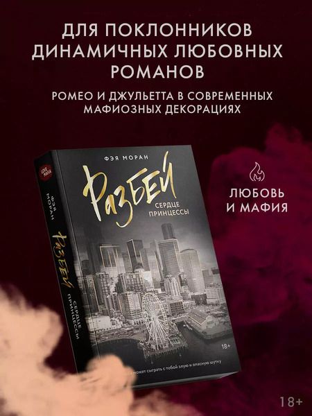 Фотография книги "Разбей сердце принцессы"
