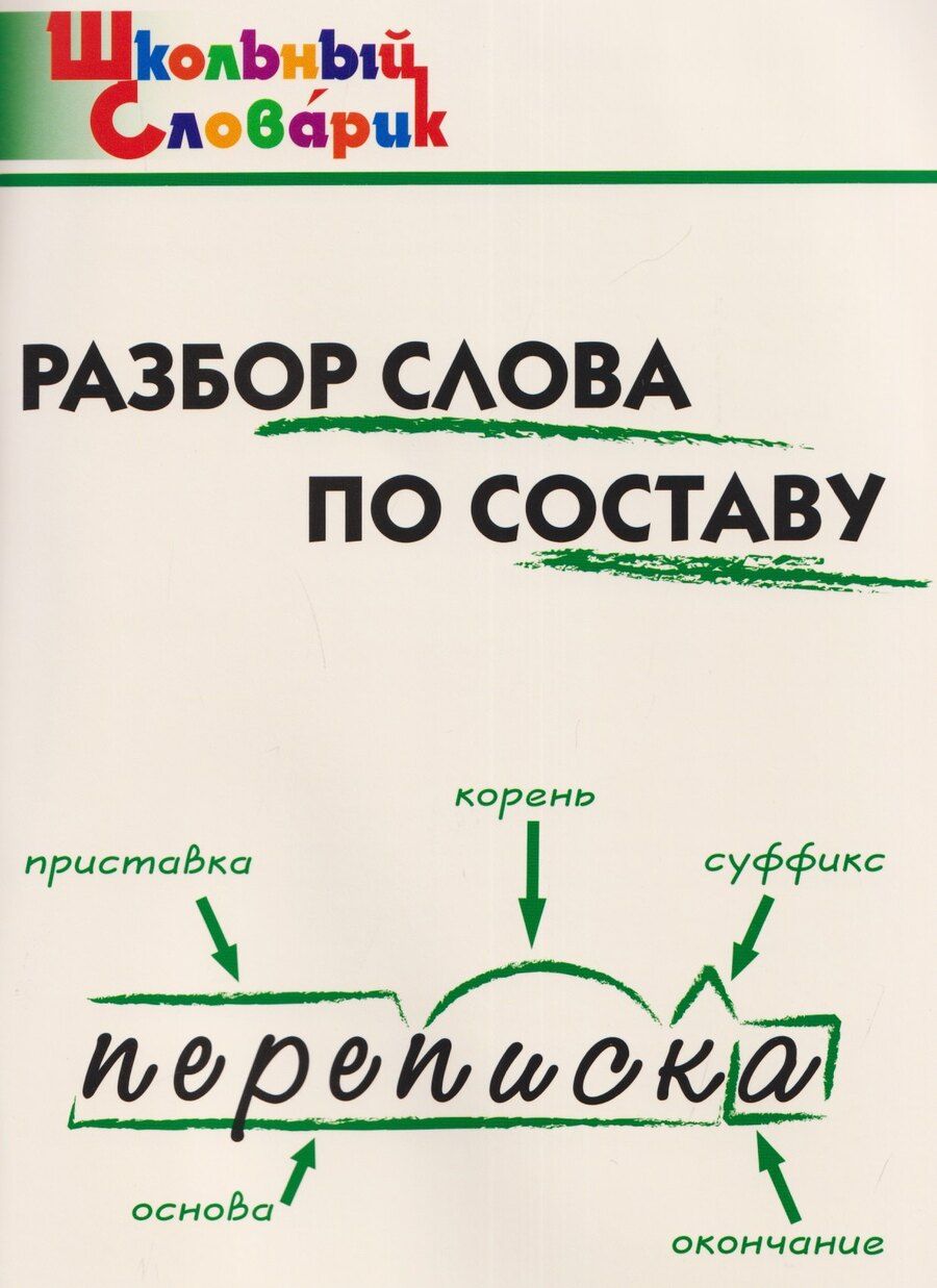 Обложка книги "Разбор слова по составу"