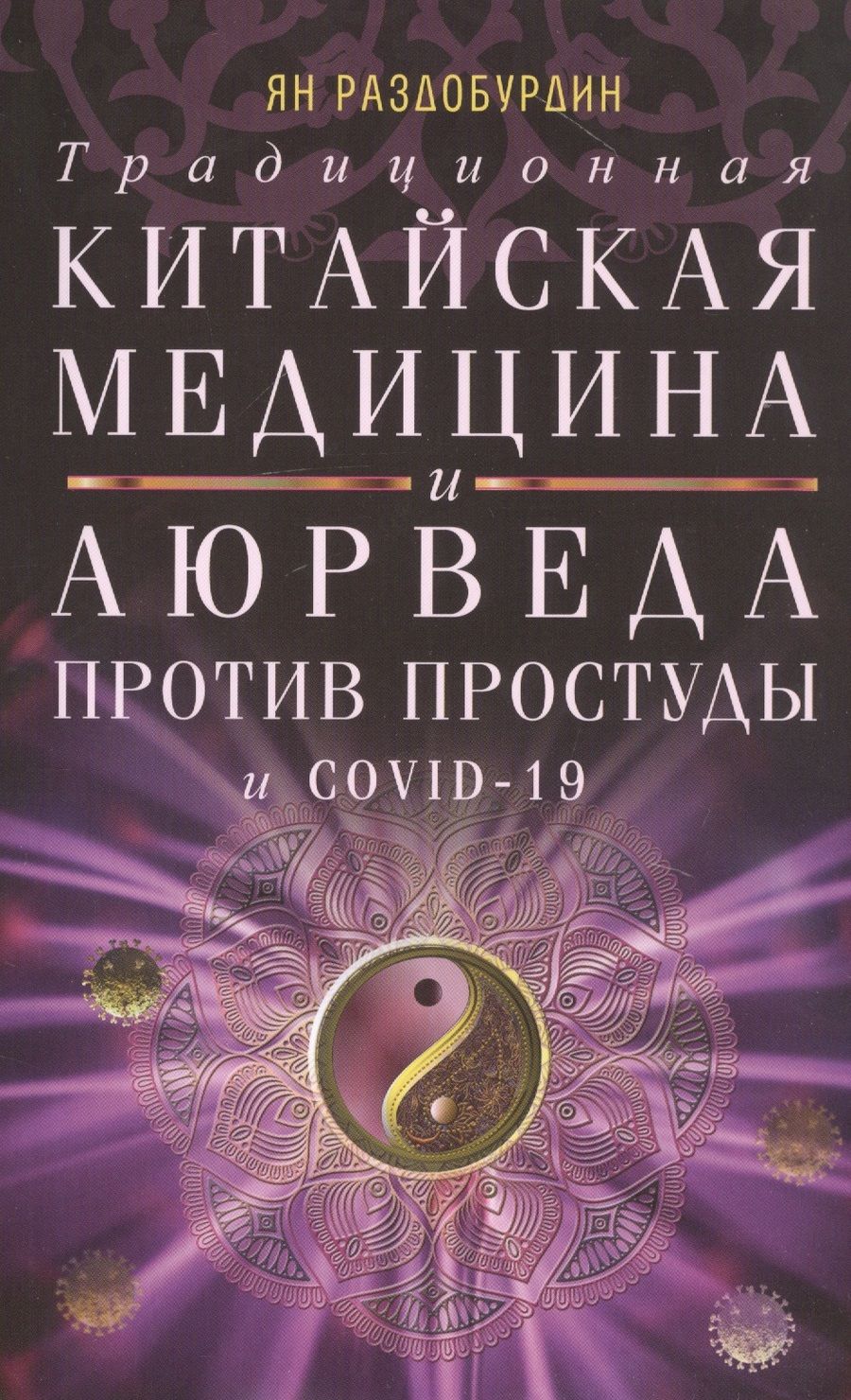 Обложка книги "Раздобурдин: Традиционная китайская медицина и Аюрведа против простуды и COVID-19"