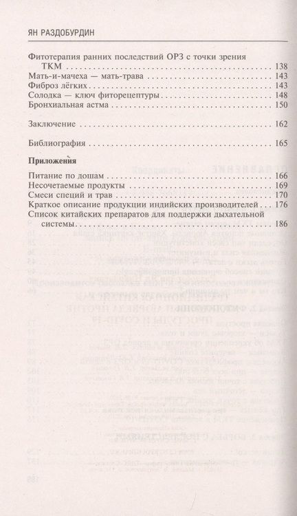 Фотография книги "Раздобурдин: Традиционная китайская медицина и Аюрведа против простуды и COVID-19"