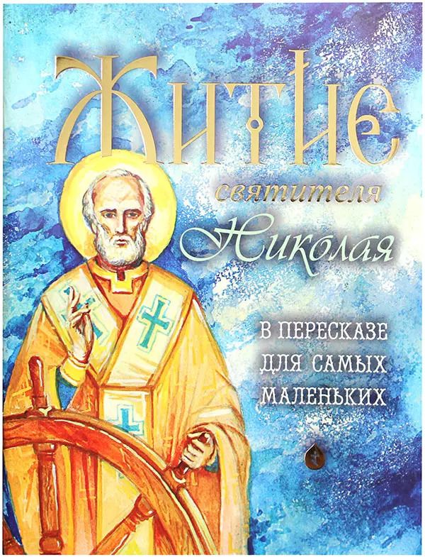 Обложка книги "Разгуляев, Юртайкин: Житие святителя Николая в пересказе для самых маленьких"