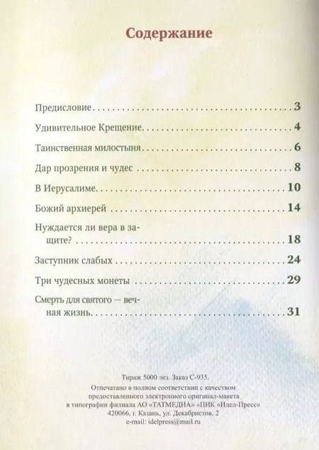 Фотография книги "Разгуляев, Юртайкин: Житие святителя Николая в пересказе для самых маленьких"