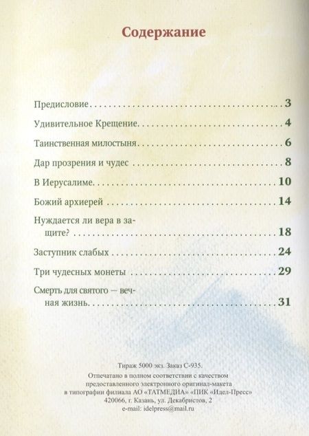 Фотография книги "Разгуляев, Юртайкин: Житие святителя Николая в пересказе для самых маленьких"