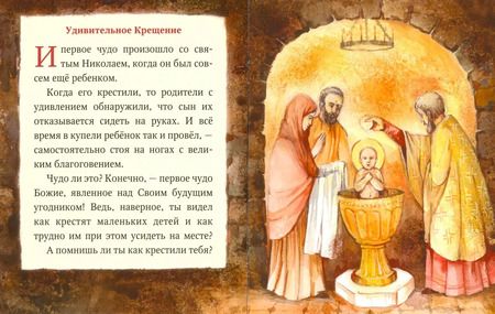 Фотография книги "Разгуляев, Юртайкин: Житие святителя Николая в пересказе для самых маленьких"