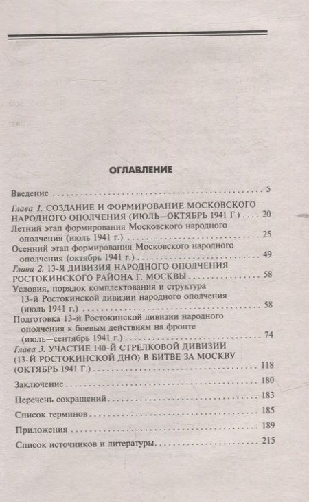 Фотография книги "Разин: Мобилизация и московское народное ополчение. 13 дней Ростокинской дивизии. 1941 г."