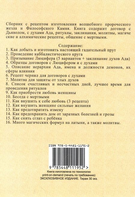 Фотография книги "Различныя заклинанiя и суевърiя среднихъ въковъ"