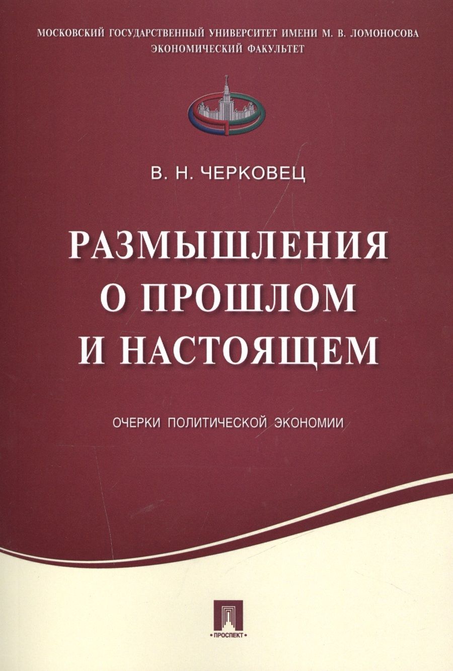 Обложка книги "Размышления о прошлом и настоящем.Очерки политической экономии."