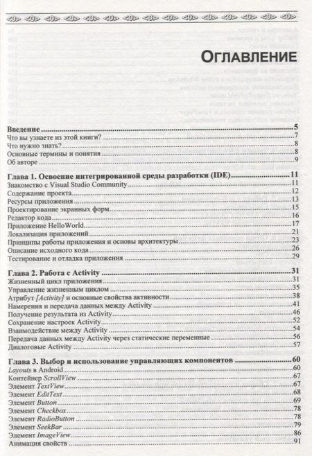 Фотография книги "Разработка Android-приложений на C# с использованием Xamarin с нуля"