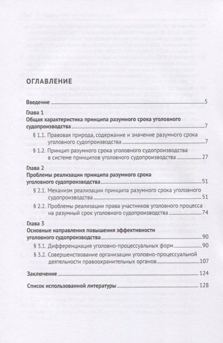 Фотография книги "Разумный срок и эффективность уголовного судопроизводства. Монография"