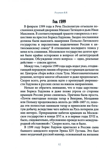 Фотография книги "Разуваев: История внешней политики России. Книга 3. От Бориса Годунова до Федора Алексеевича"