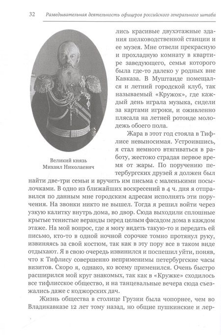 Фотография книги "Разведывательная деятельность офицеров российского Генерального штаба на восточных окраинах империи"