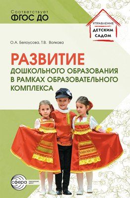 Обложка книги "Развитие дошкольного образования в рамках образовательного комплекса"
