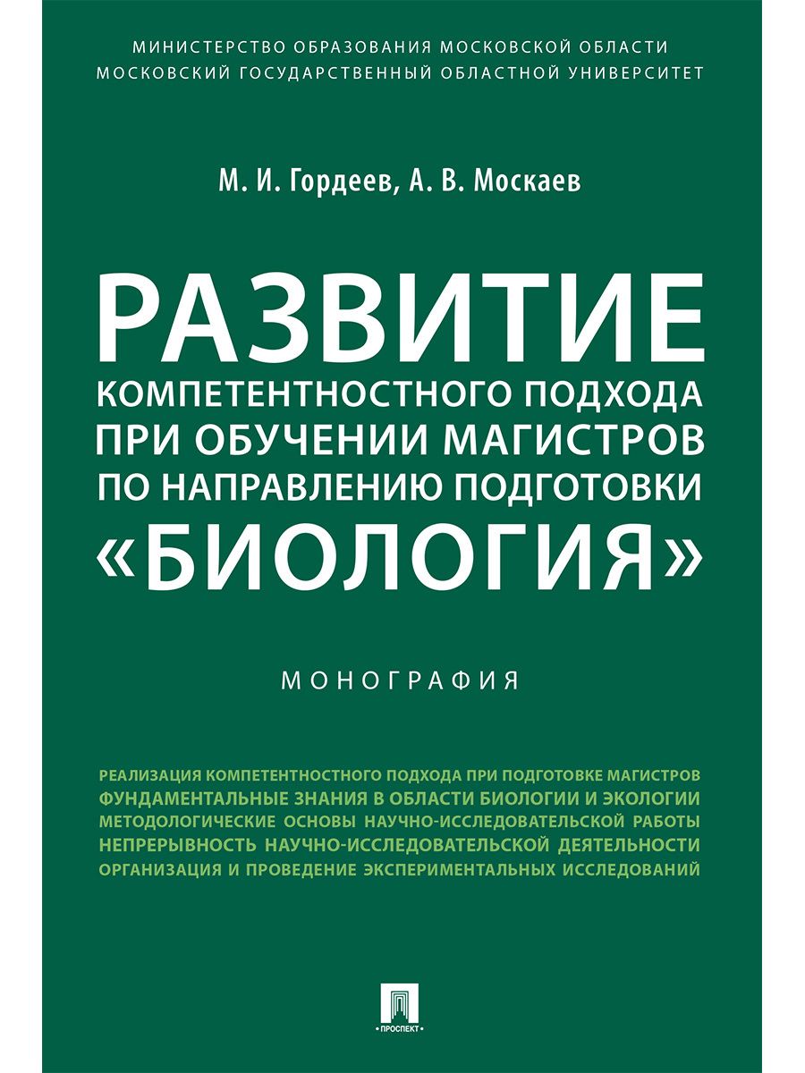 Обложка книги "Развитие компетентностного подхода при обучении магистров по направлению подготовки «Биология».Моног"